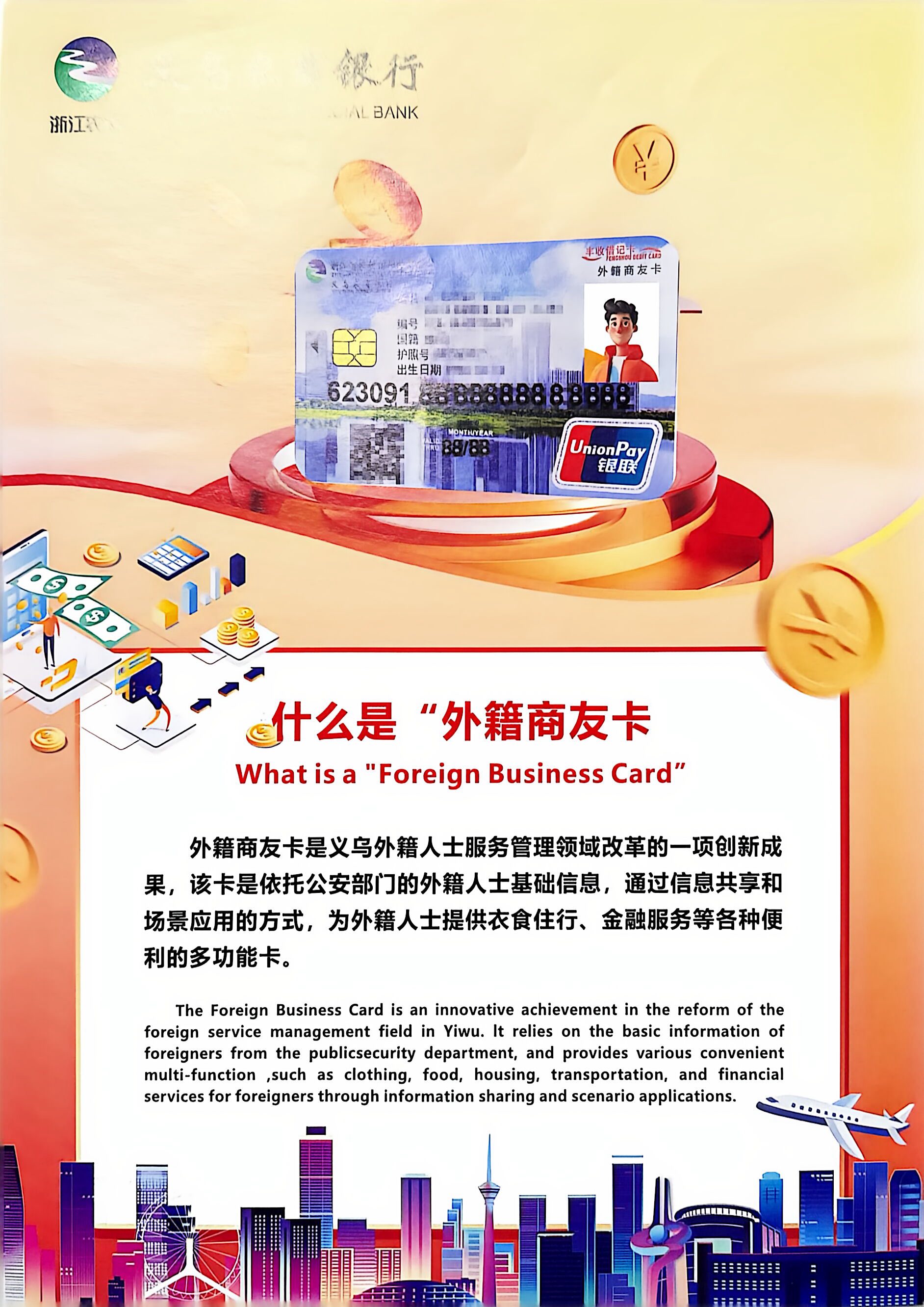 Official bilingual introduction showing the Yiwu Foreign Business Card and its local service functions